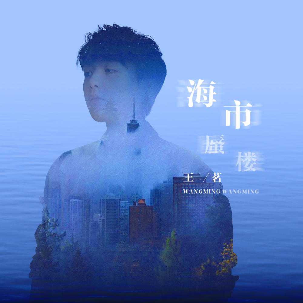 楼_王茗__高音质在线试听_海市蜃楼歌词|歌曲下载_酷狗音乐海市蜃