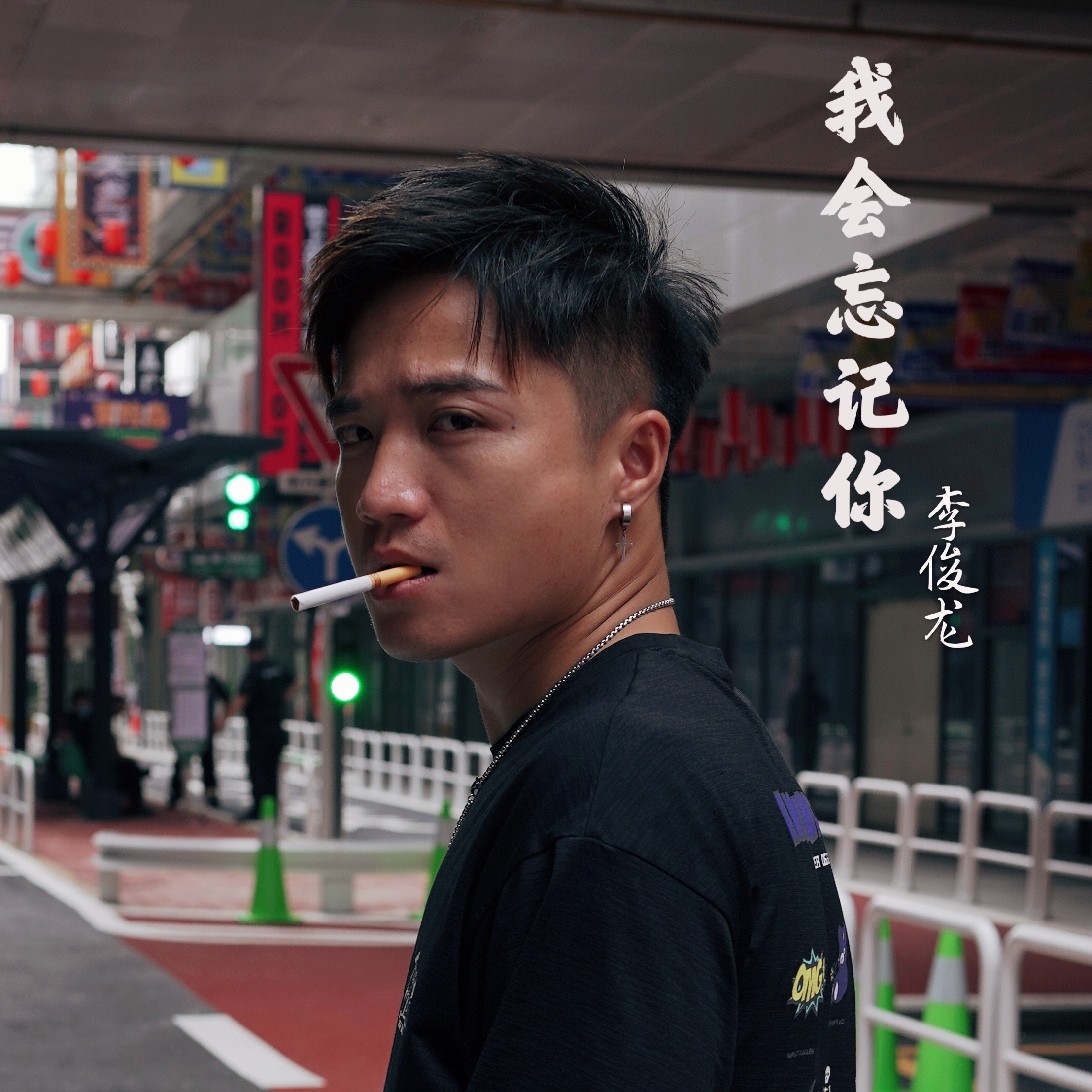 李俊龙龙笑我会忘记你