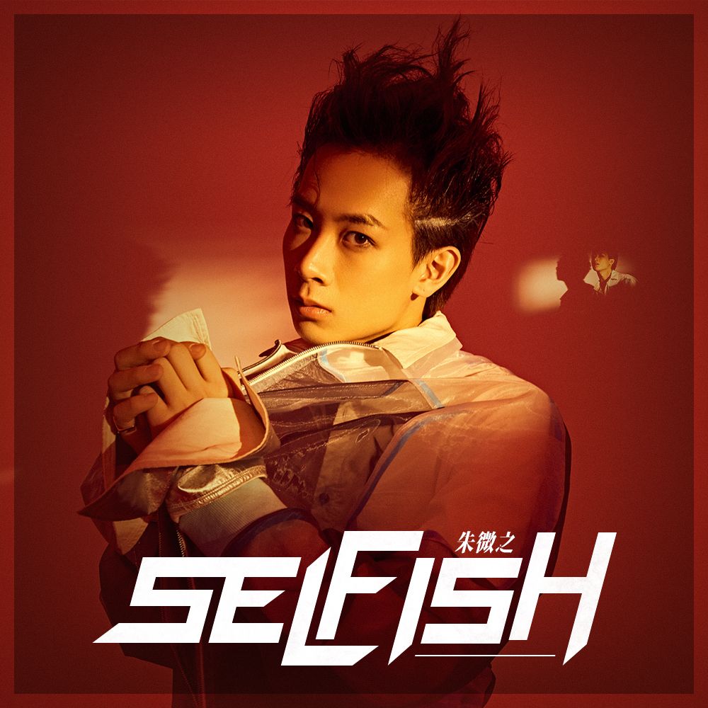 lfish_朱微之__高音质在线试听_selfish歌词|歌曲下载_酷狗音乐se