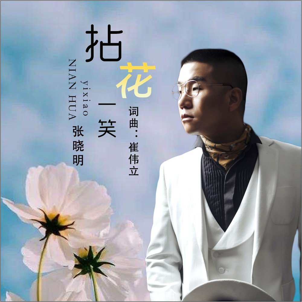 张晓明__高音质在线试听_拈花一笑歌词|歌曲下载