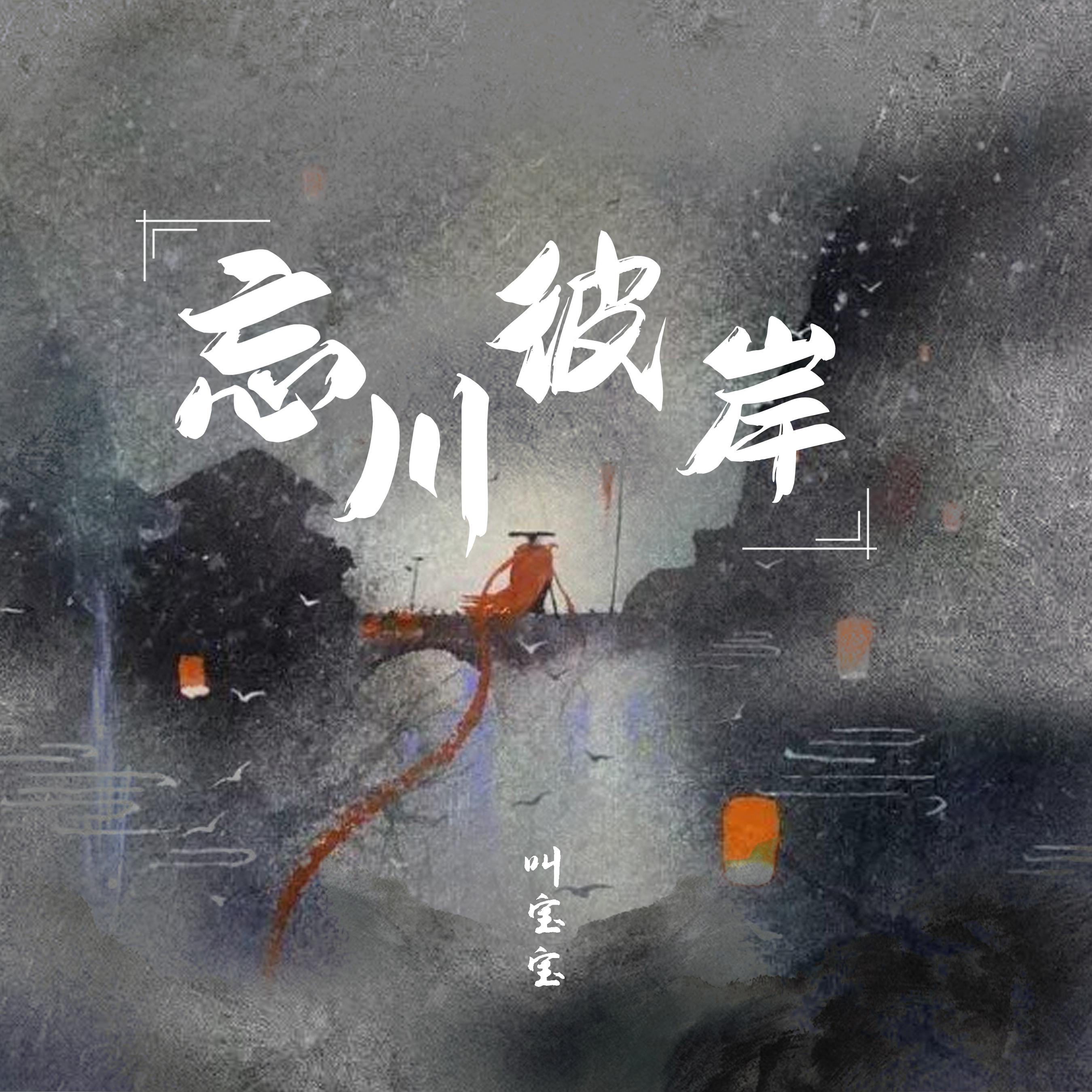 宝__高音质在线试听_忘川彼岸歌词|歌曲下载_酷狗音乐忘川彼岸_叫宝