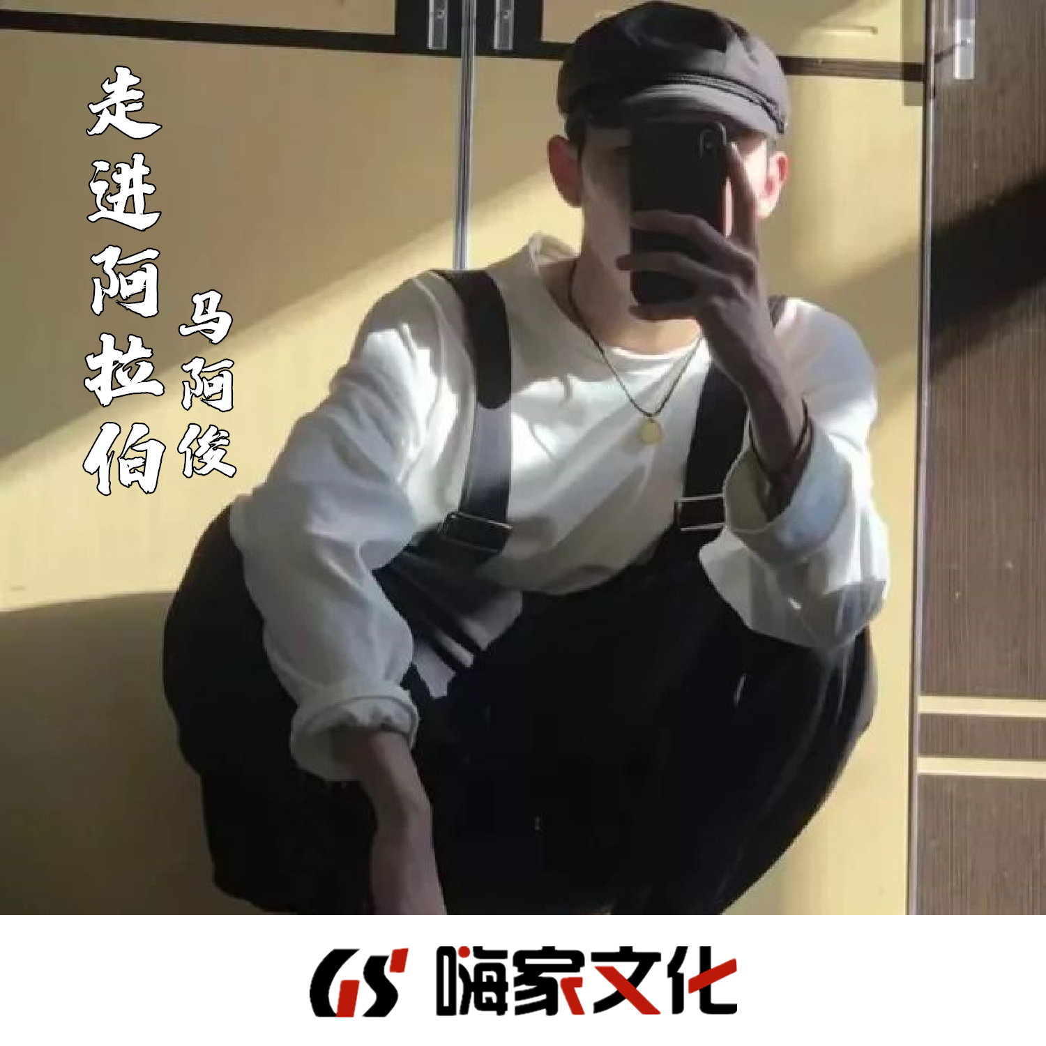 马阿俊__高音质在线试听_x.o歌词|歌曲下载_酷狗音乐x.