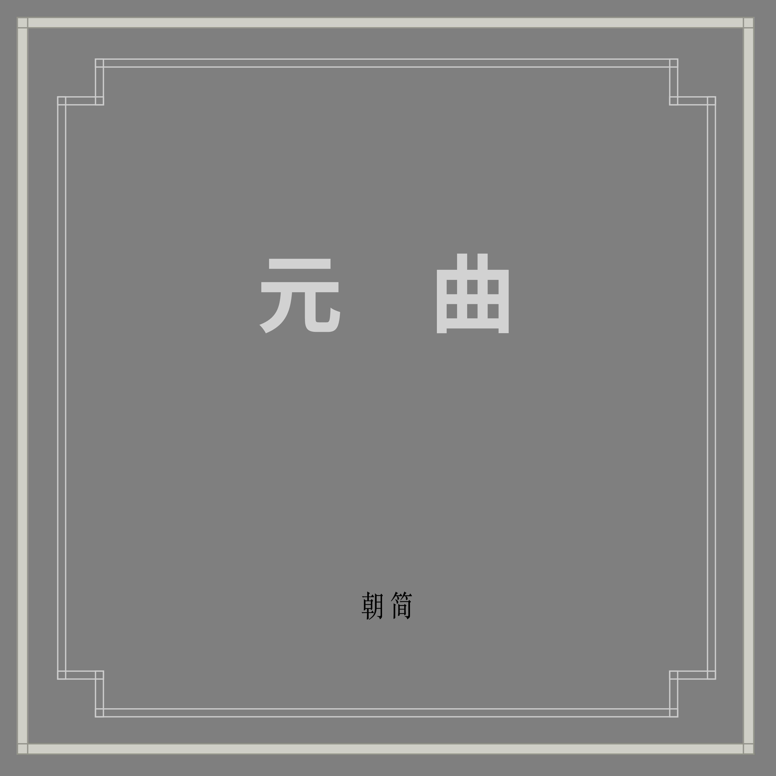 雁儿落带过得胜令小桃红