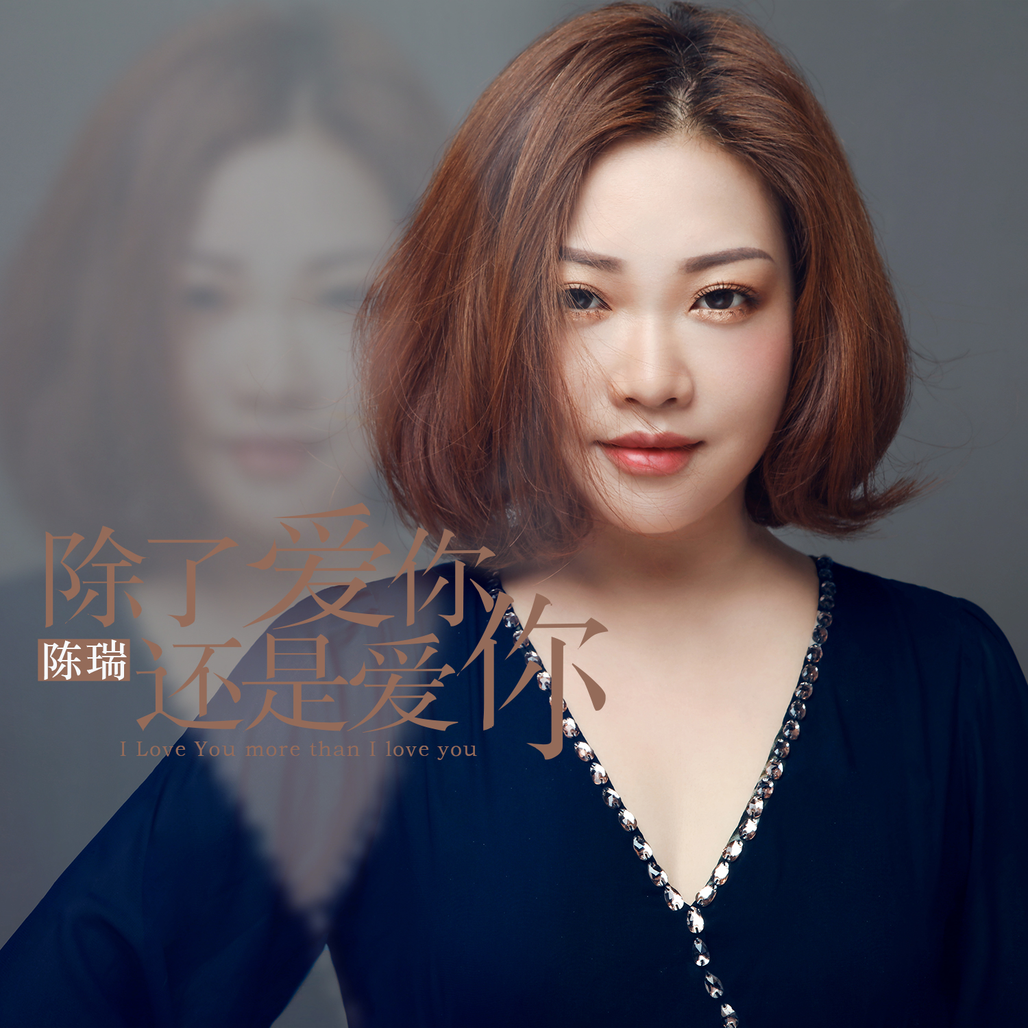 你还是爱你_陈瑞__高音质在线试听_除了爱你还是爱你歌词|歌曲下载