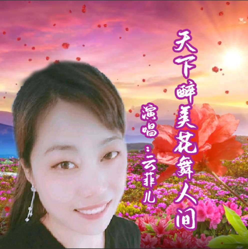 云菲儿天下醉美花舞人间