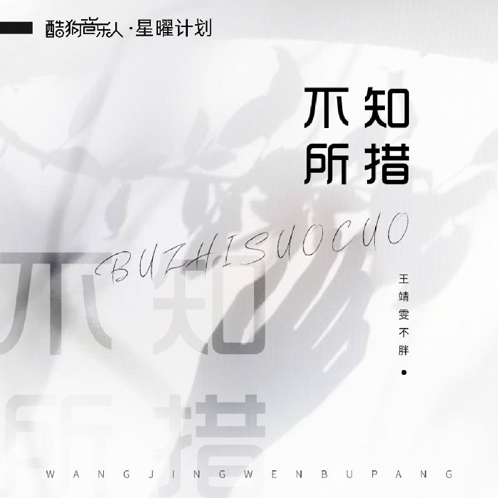 措_王靖雯__高音质在线试听_不知所措歌词|歌曲下载_酷狗音乐不知所
