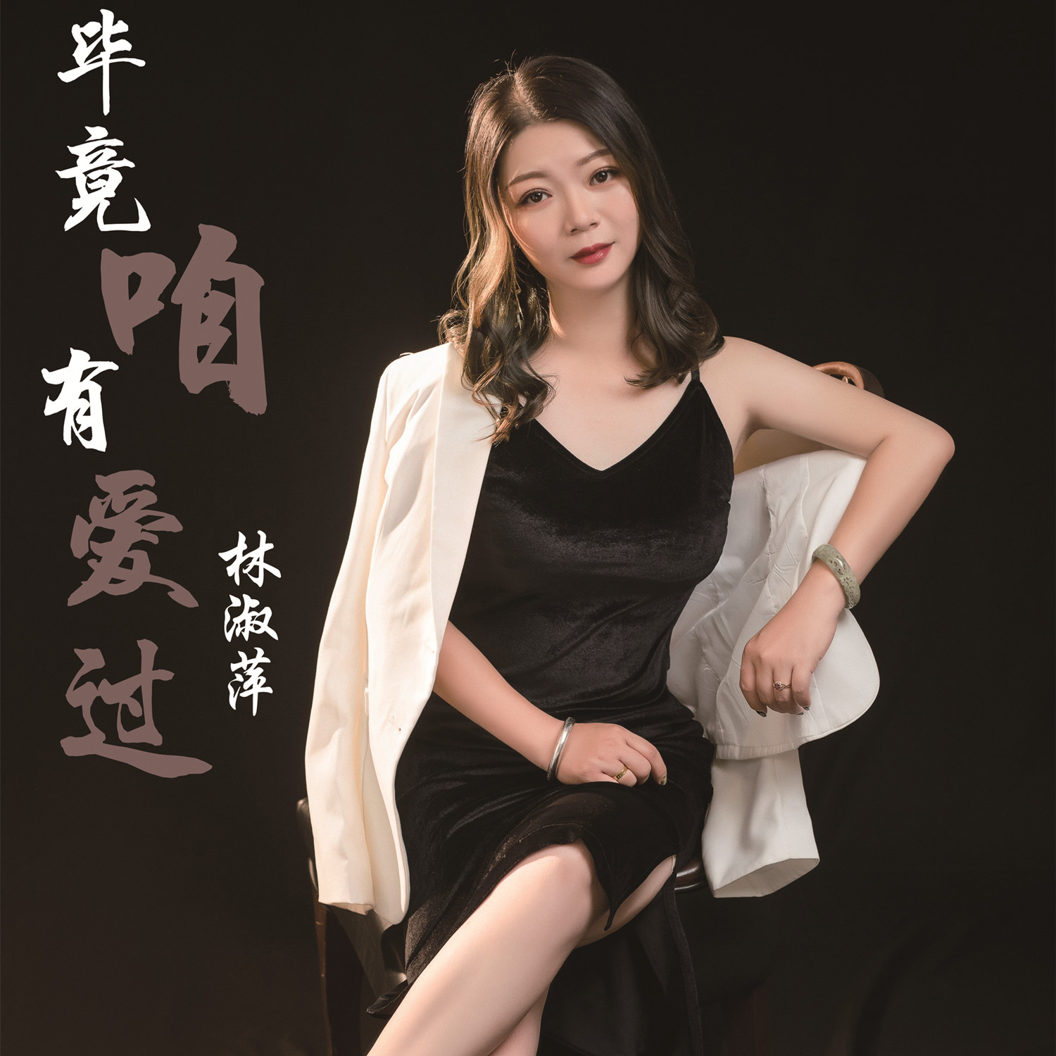 林淑萍毕竟咱有爱过