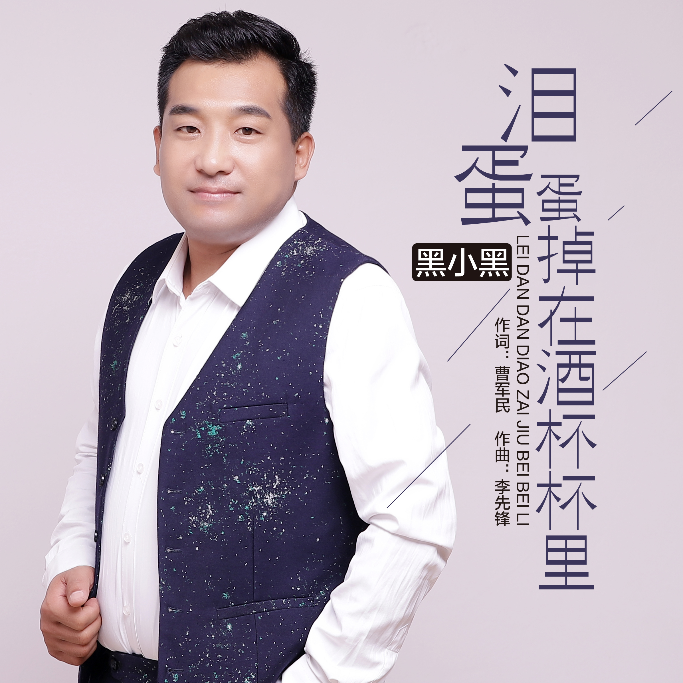 黑小黑泪蛋蛋掉在酒杯杯里