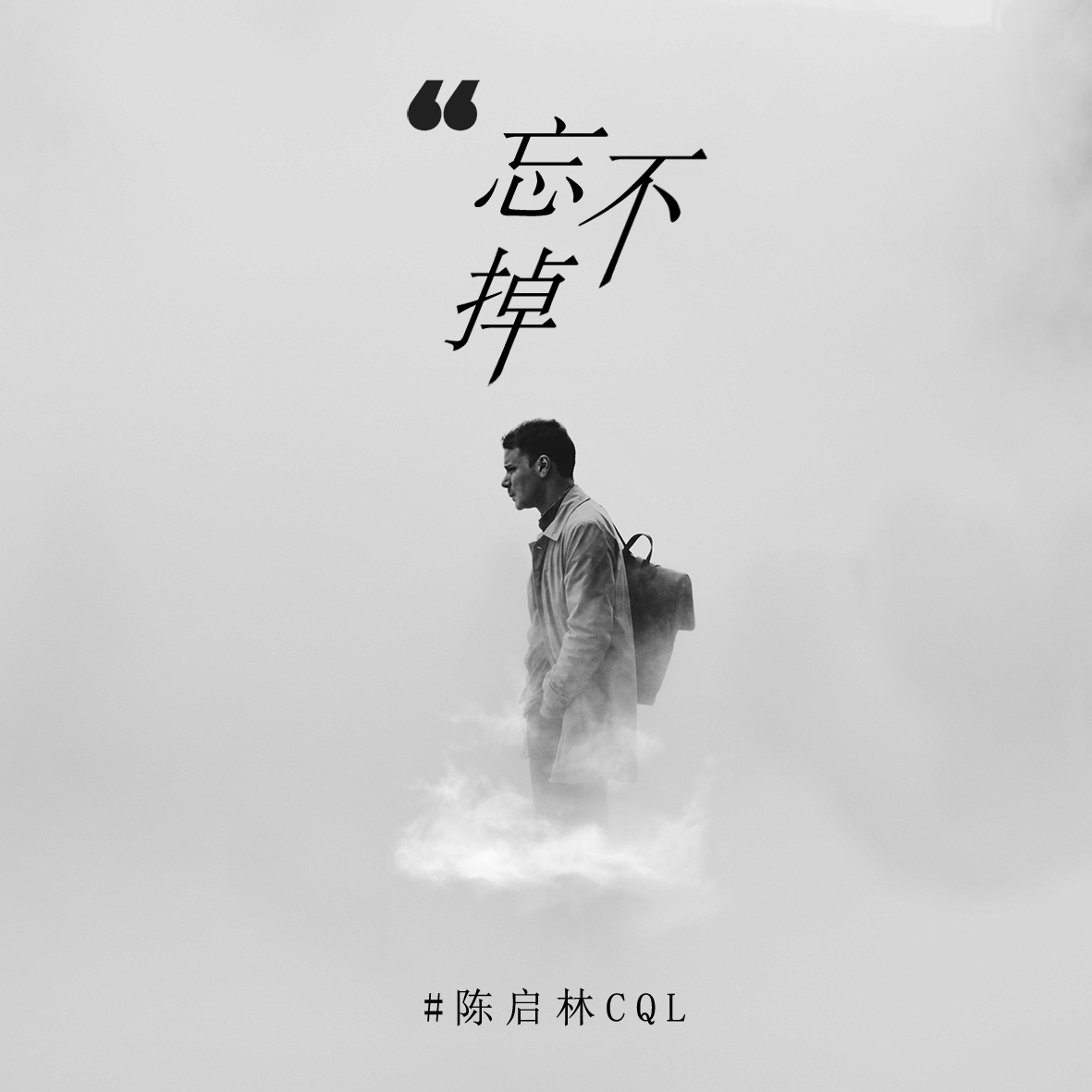 陈启林忘不掉