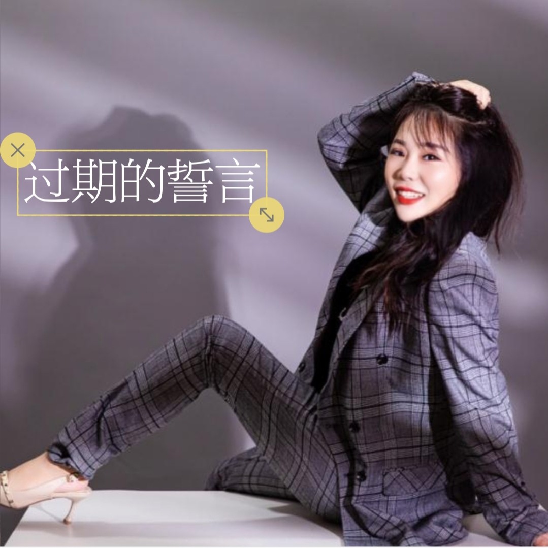 苒胖胖过期的誓言