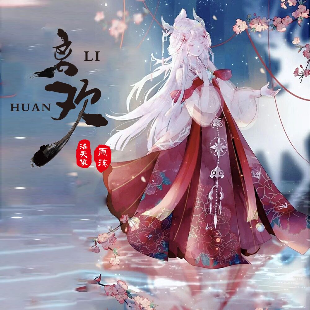 洛天依_雨沫__高音质在线试听_离欢歌词|歌曲下载_酷狗音乐离欢
