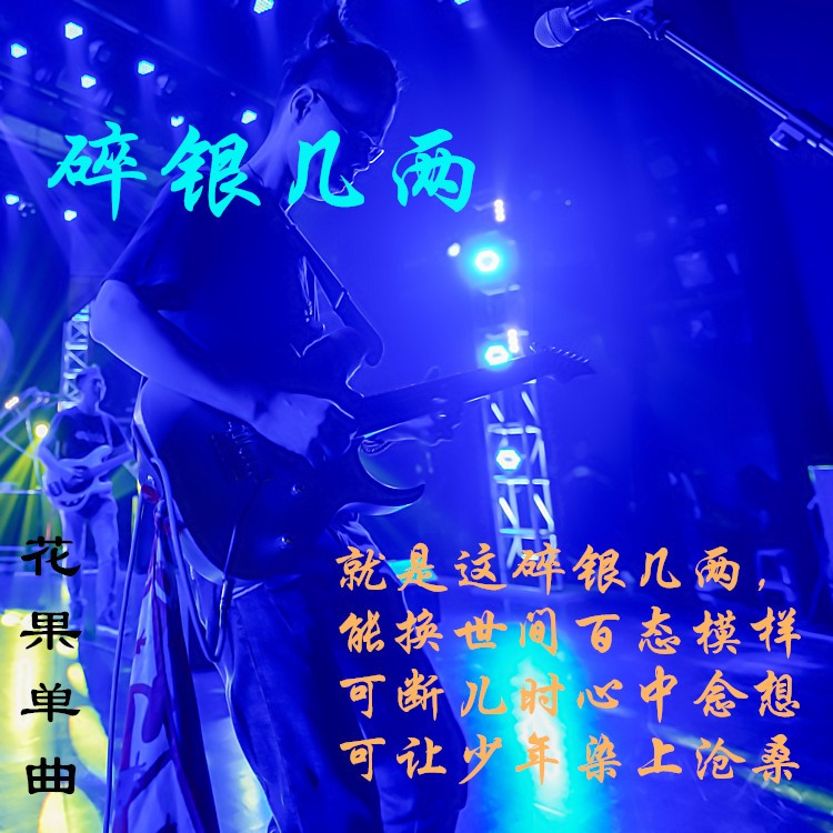 音质在线试听_碎银几两歌词|歌曲下载_酷狗音乐碎银几两_花果__高