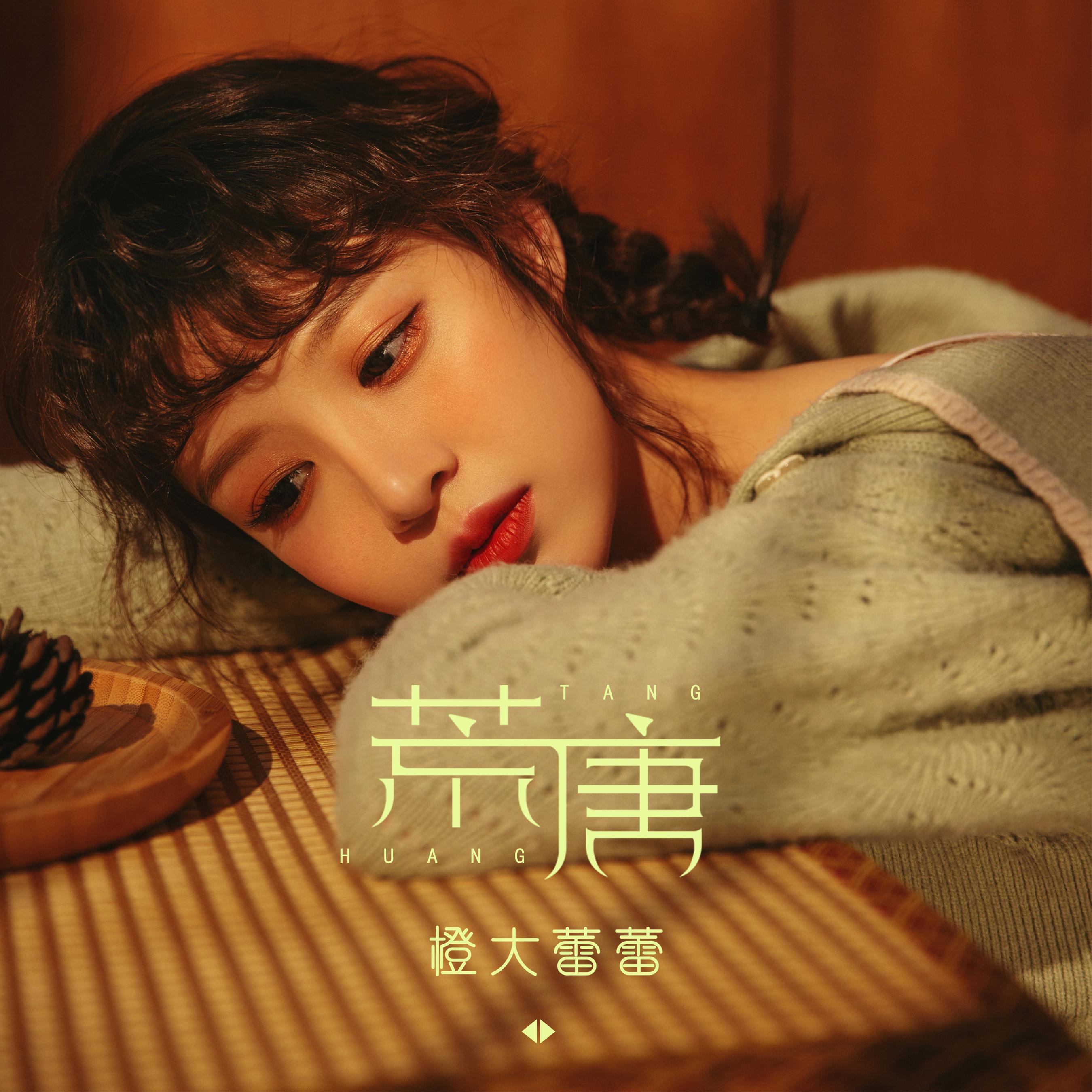 外部播放此歌曲>荒唐荒唐 橙大蕾蕾词:周仁曲:李师钰编曲:fsy小诺