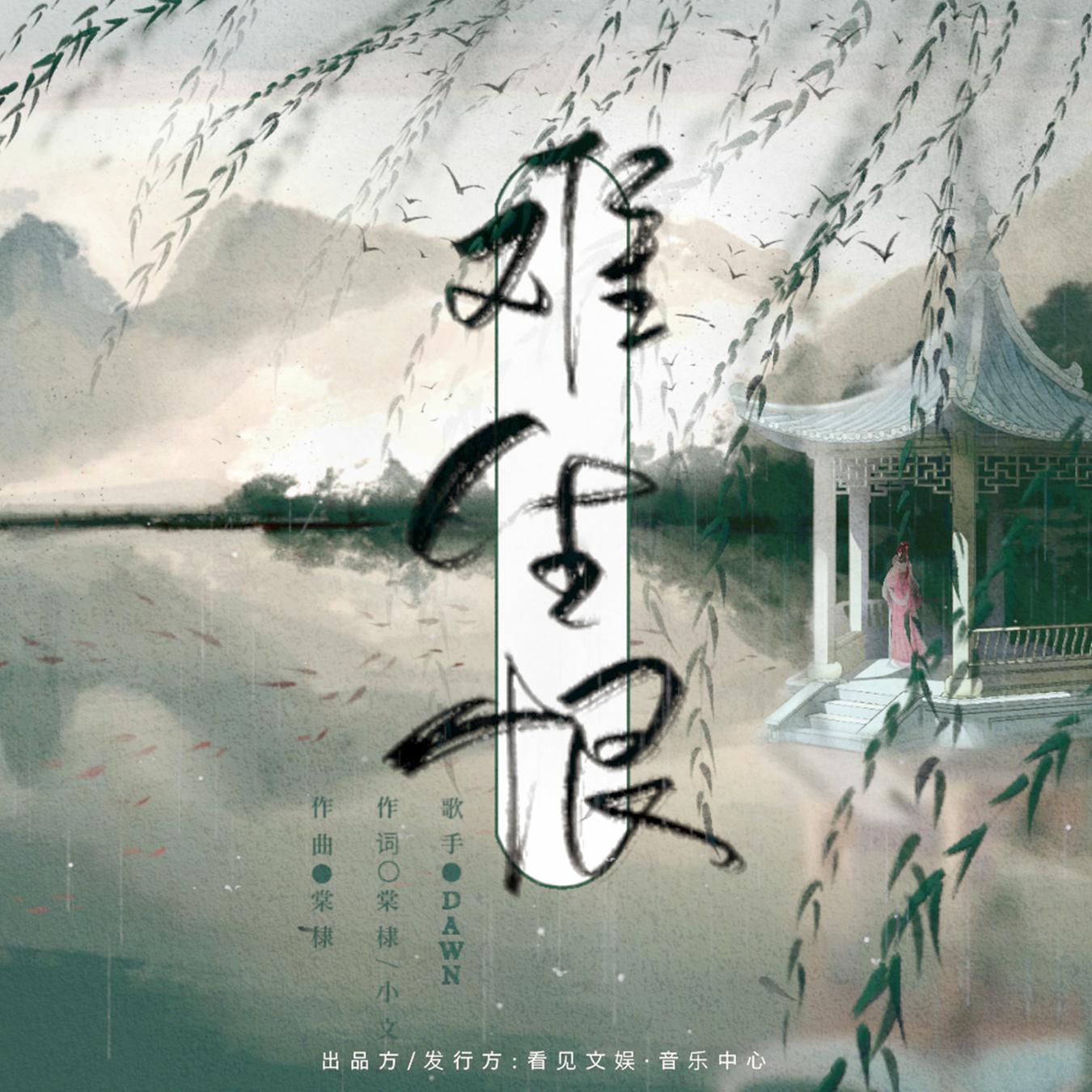 音质在线试听_难生恨歌词|歌曲下载_酷狗音乐难生恨_dawn__高