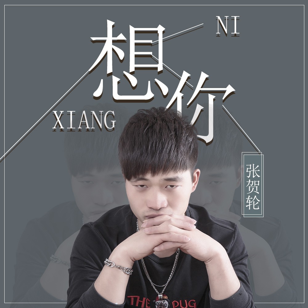 张贺轮__高音质在线试听_想你歌词|歌曲下载_酷狗音乐夏沣