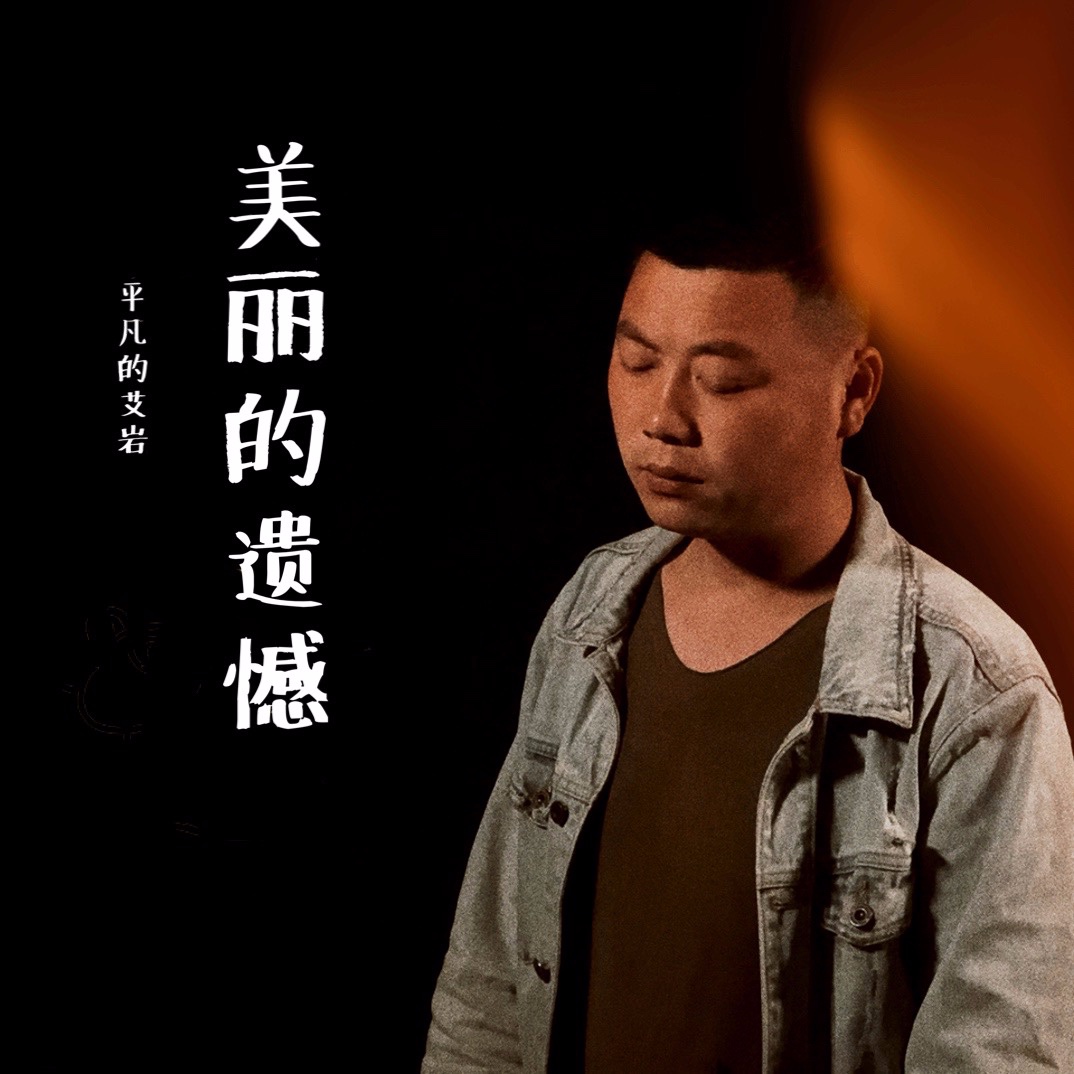 遗憾_艾岩__高音质在线试听_美丽的遗憾歌词|歌曲下载