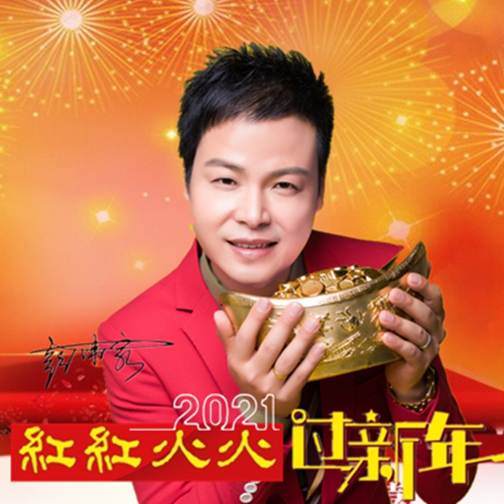 彭伟家红红火火过新年