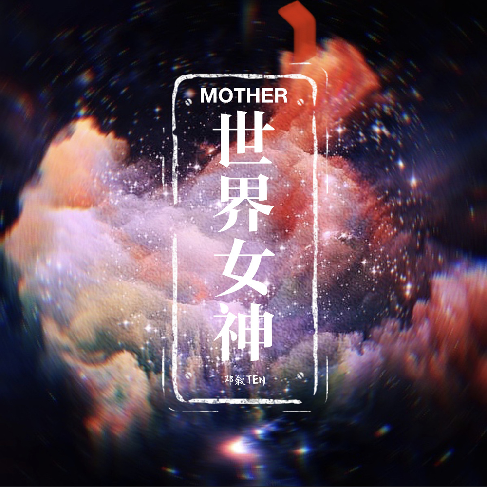 邓叙世界女神