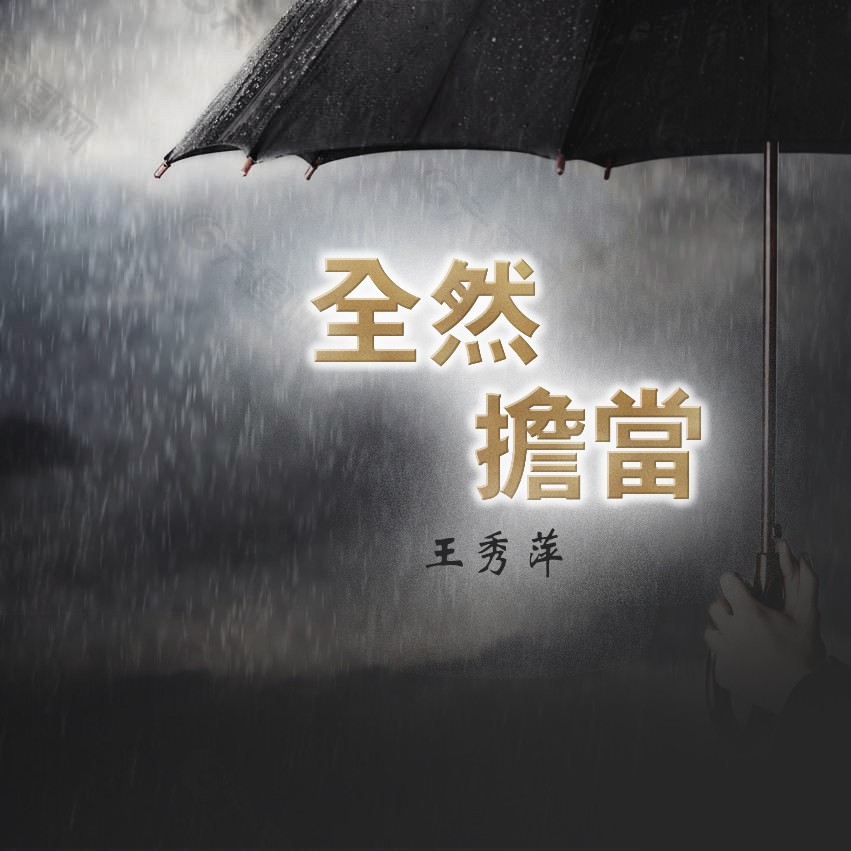 高音质在线试听_全然担当歌词|歌曲下载_酷狗音乐全然担当_王秀萍