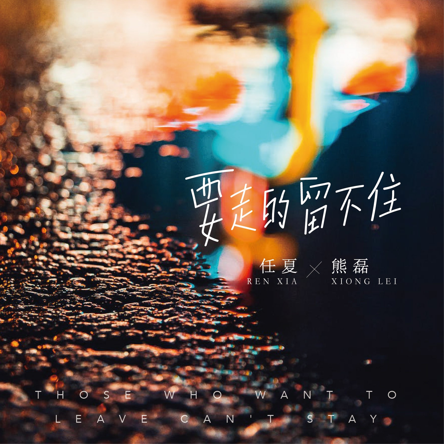 住_任夏_熊磊__高音质在线试听_要走的留不住歌词|歌曲下载_酷狗音乐