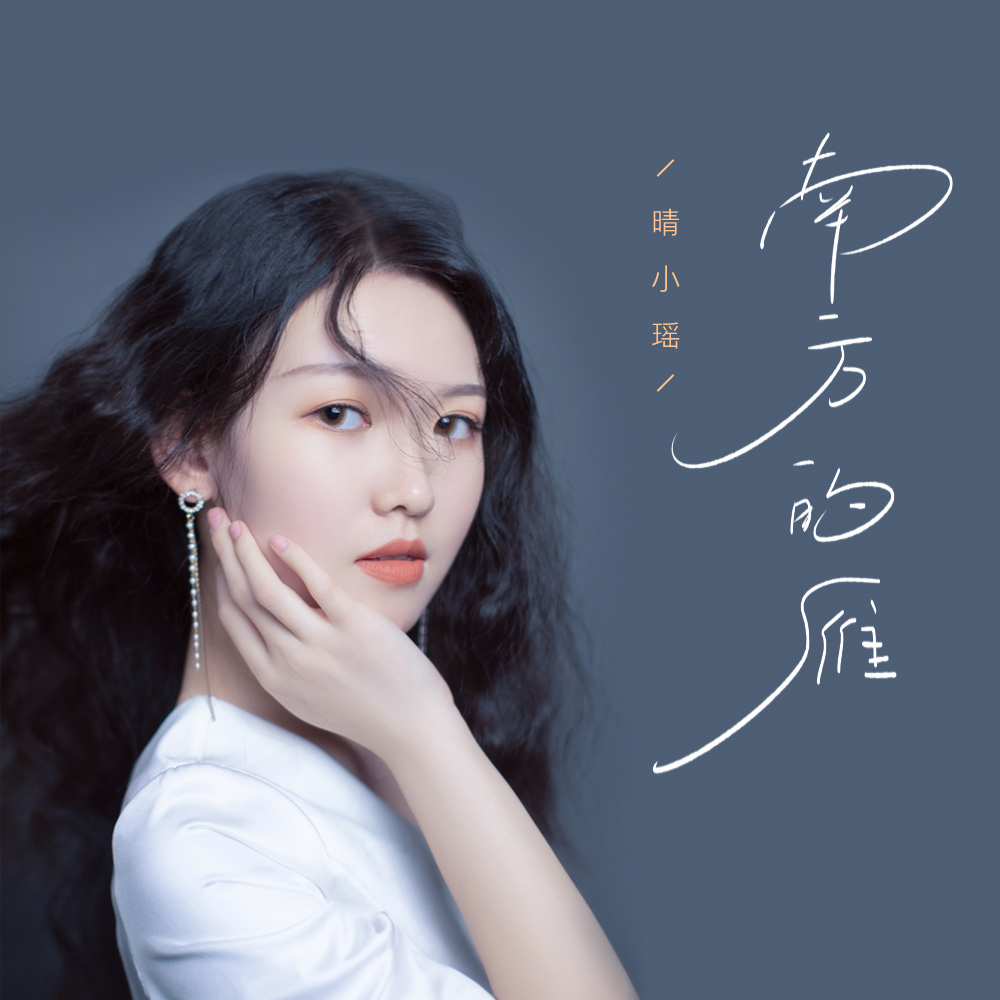 雁_晴小瑶__高音质在线试听_南方的雁歌词|歌曲下载_酷狗音乐南方的