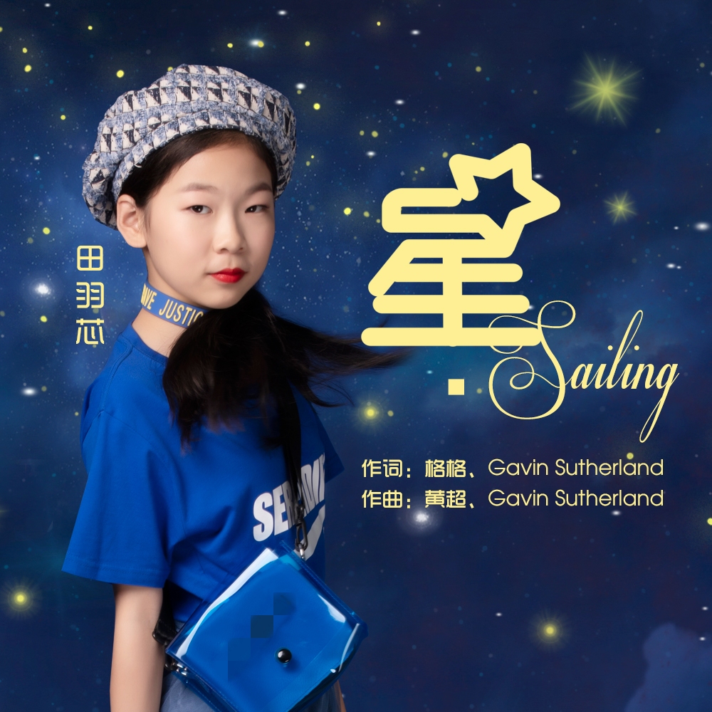 ing_田羽芯__高音质在线试听_星·sailing歌词|歌曲