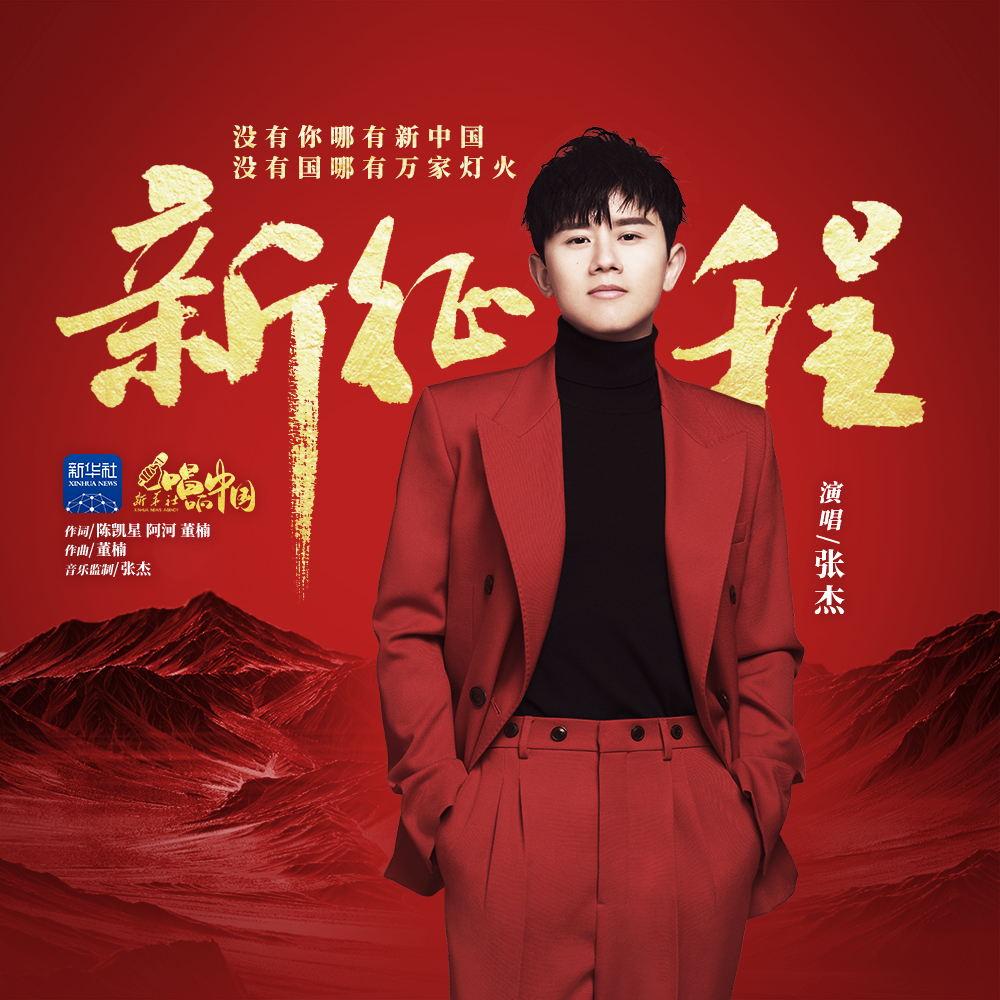 听_新征程歌词|歌曲下载_酷狗音乐新征程_张杰__高