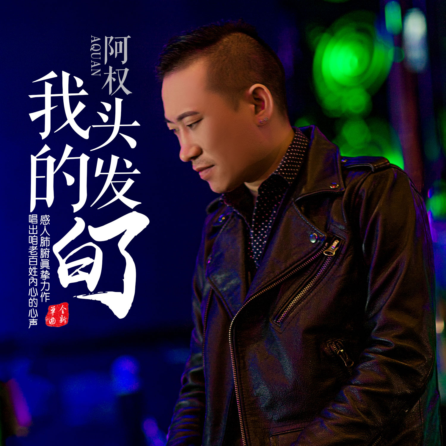音质在线试听_我的头发白了歌词|歌曲下载_酷狗音乐我的头发白了_阿权