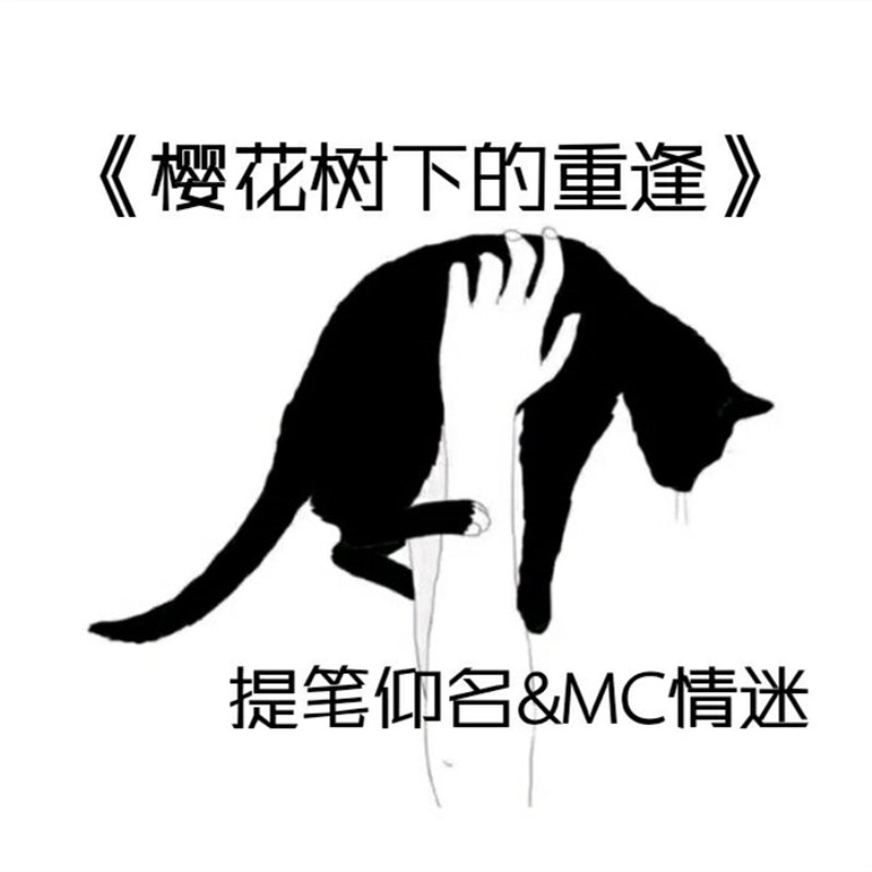 提笔仰名mc情迷樱花树下的重逢