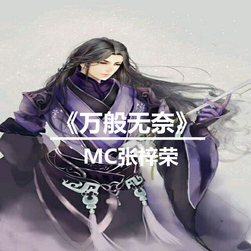 mc张梓荣红颜醉