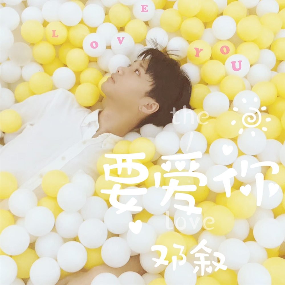 邓叙要爱你伴奏