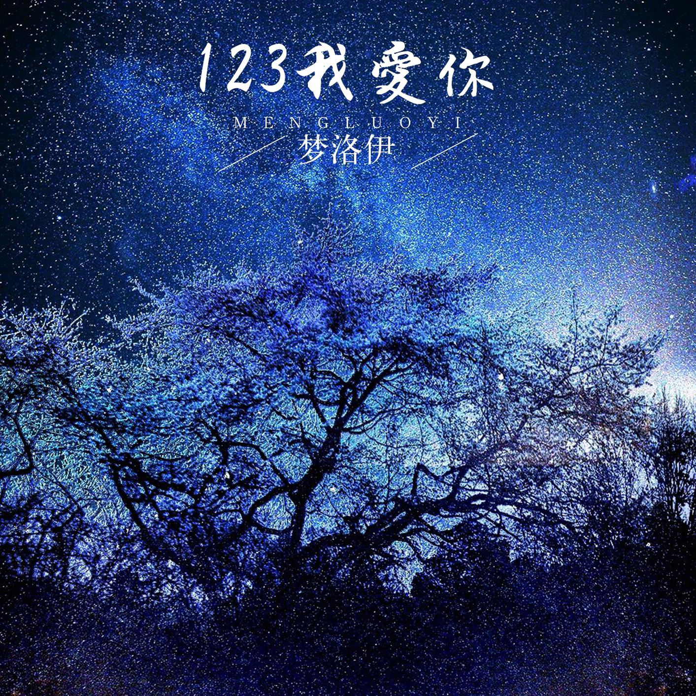 23我爱你_梦洛伊__高音质在线试听_123我爱你歌词|歌曲下载_酷狗音乐1