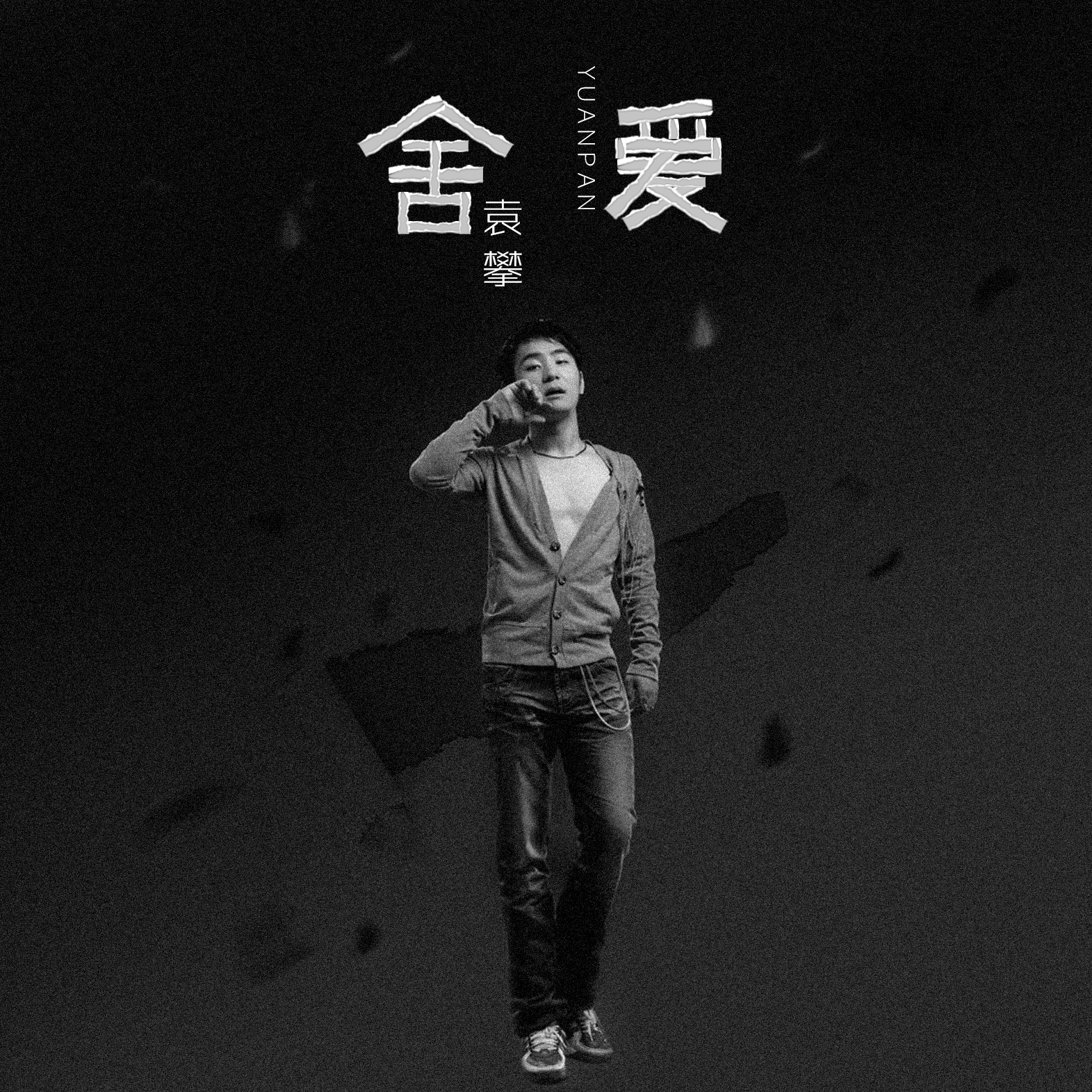 夕落__高音质在线试听_舍爱歌词|歌曲下载_酷狗音乐舍爱_袁攀