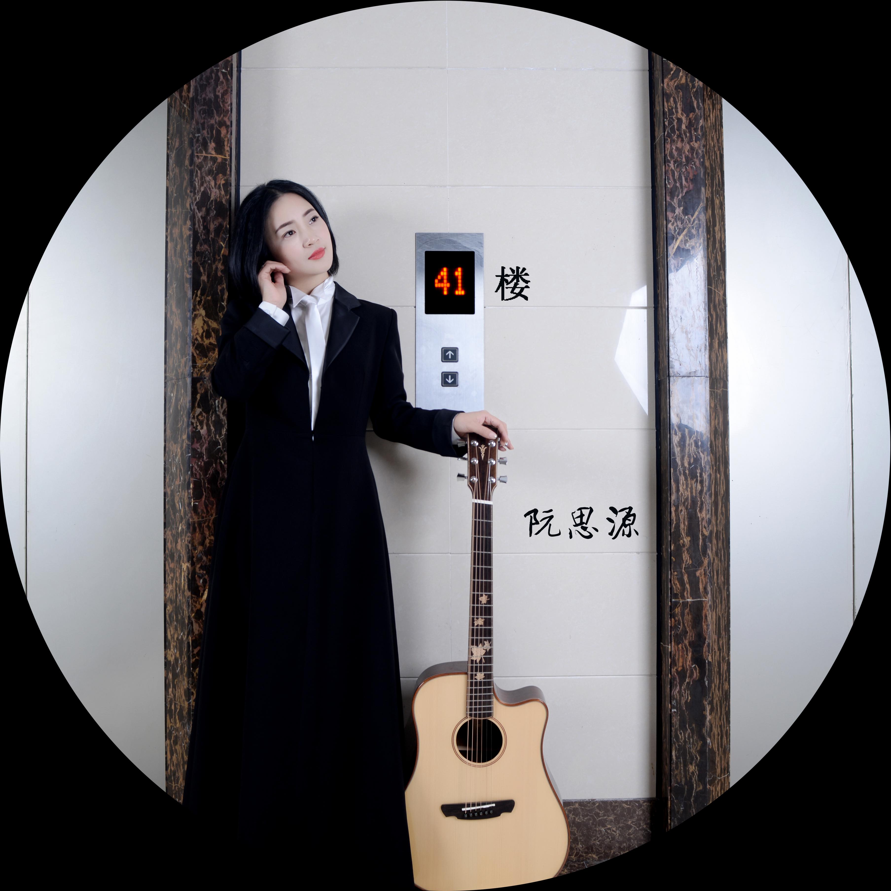 阮思源41楼