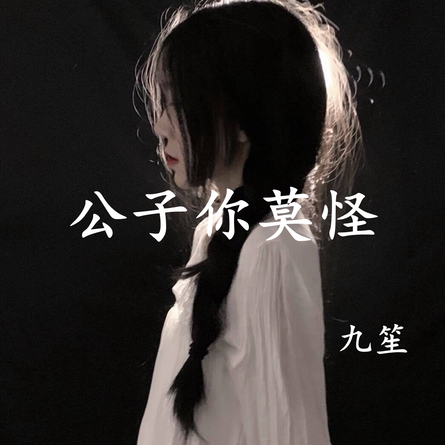 子你莫怪_九笙__高音质在线试听_公子你莫怪歌词|歌曲下载_酷狗音乐公