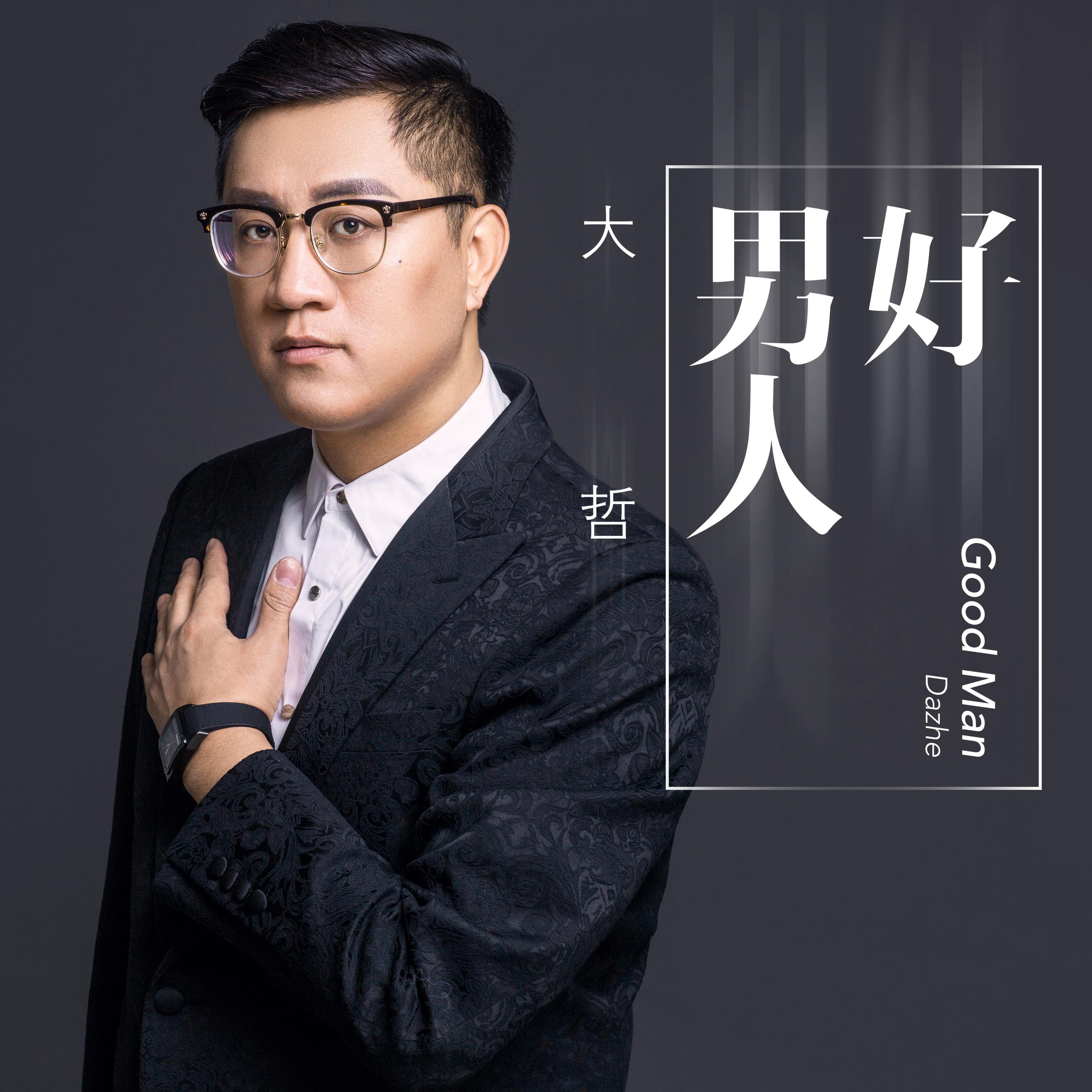 大哲好男人伴奏