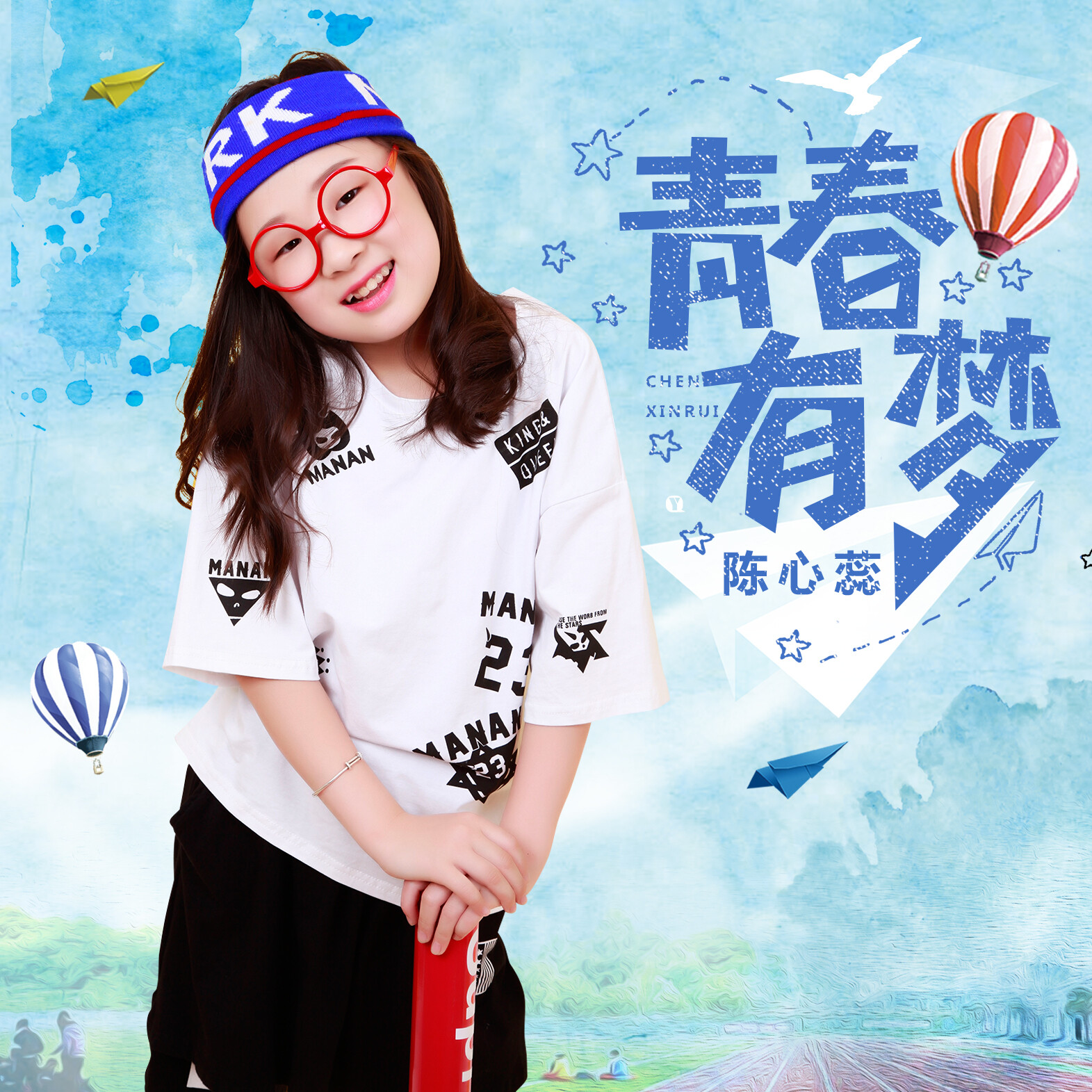 陈心蕊青春有梦