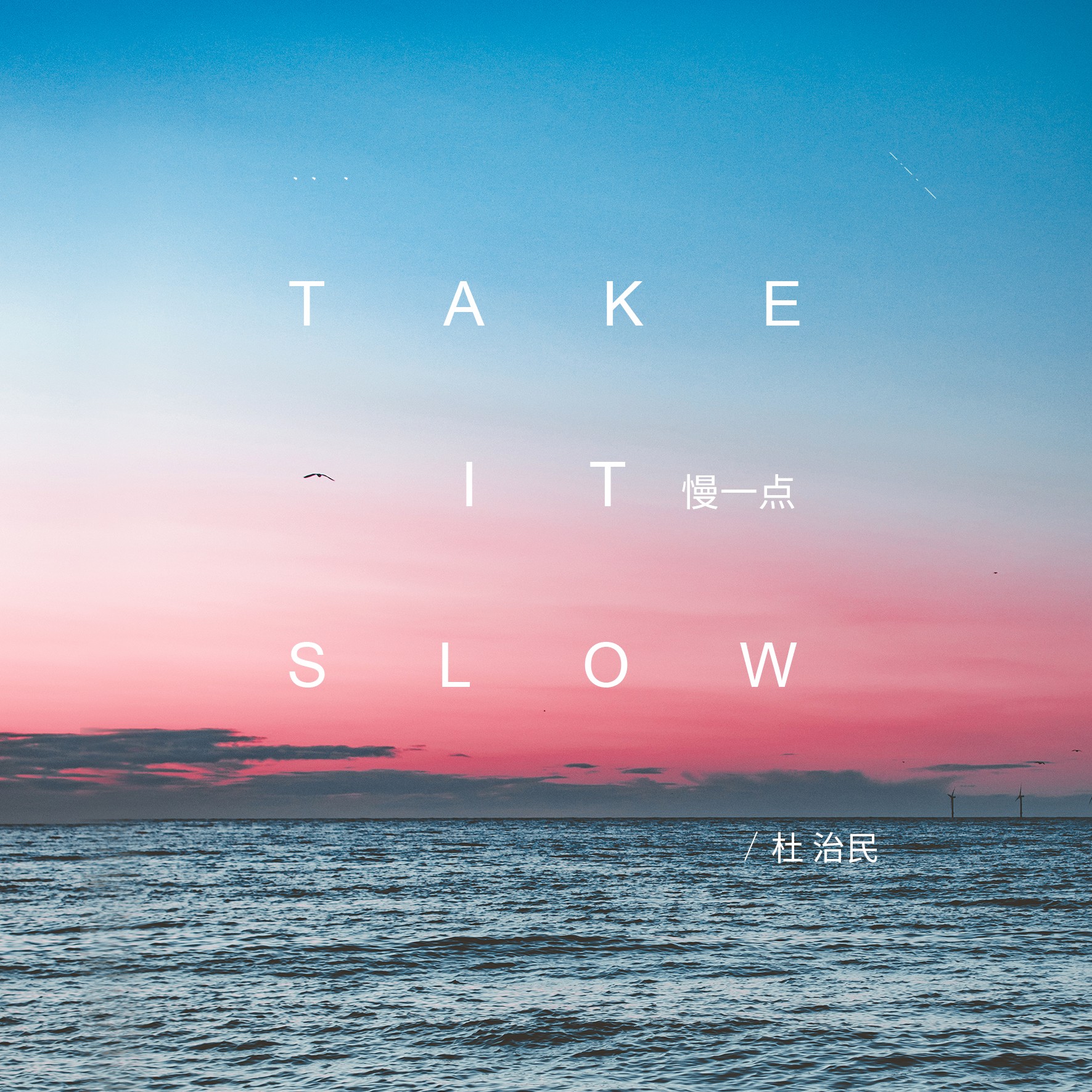 杜治民takeitslow