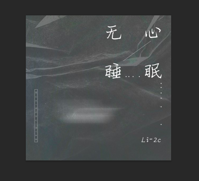 眠_li-2c__高音质在线试听_无心睡眠歌词|歌曲下载_酷狗音乐无心睡