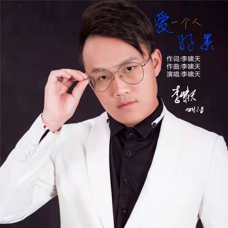 好累_李啸天__高音质在线试听_爱一个人好累歌词|歌曲下载_酷狗音乐爱