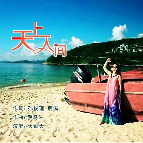 天上人间