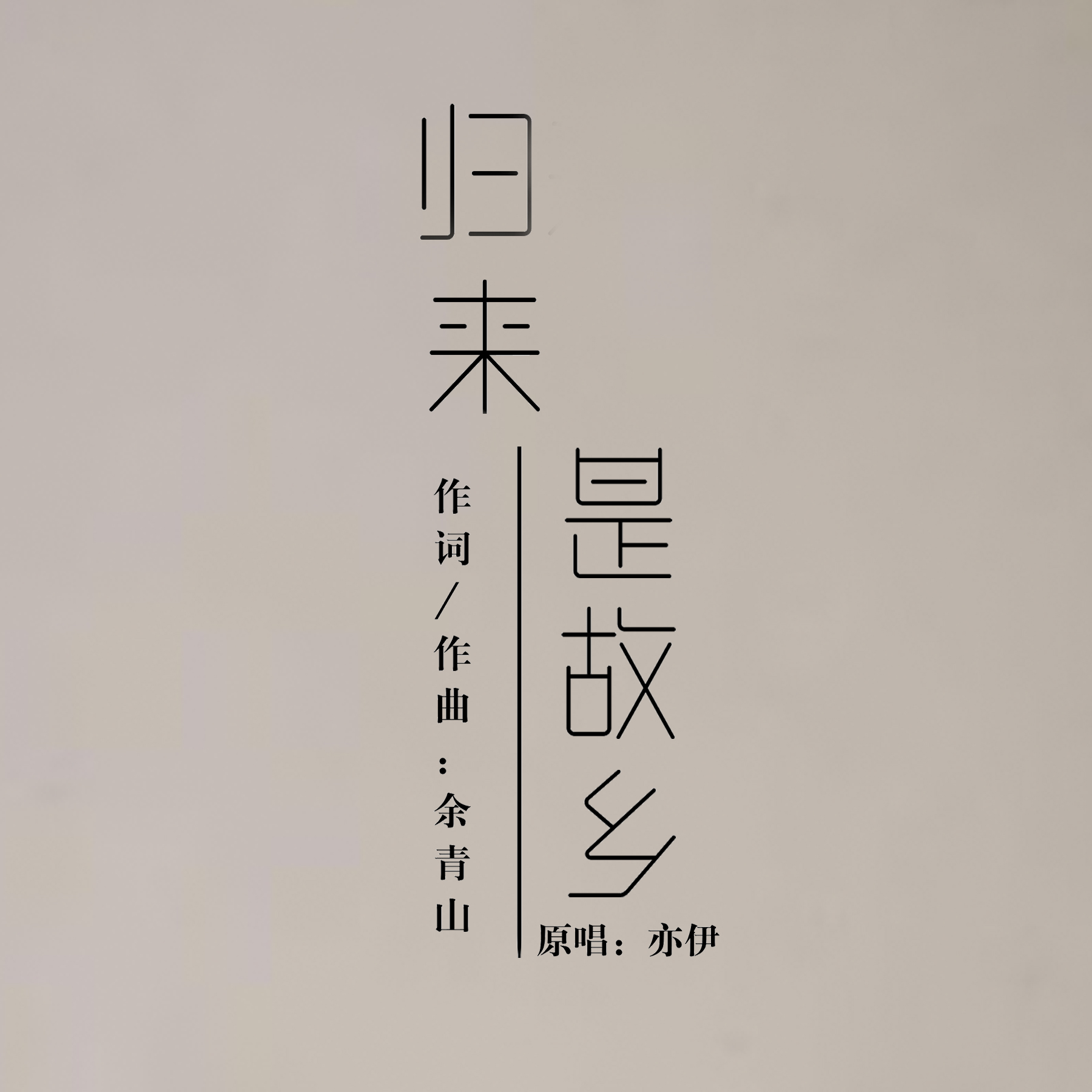 亦伊__高音质在线试听_归来是故乡歌词|歌曲下载_是