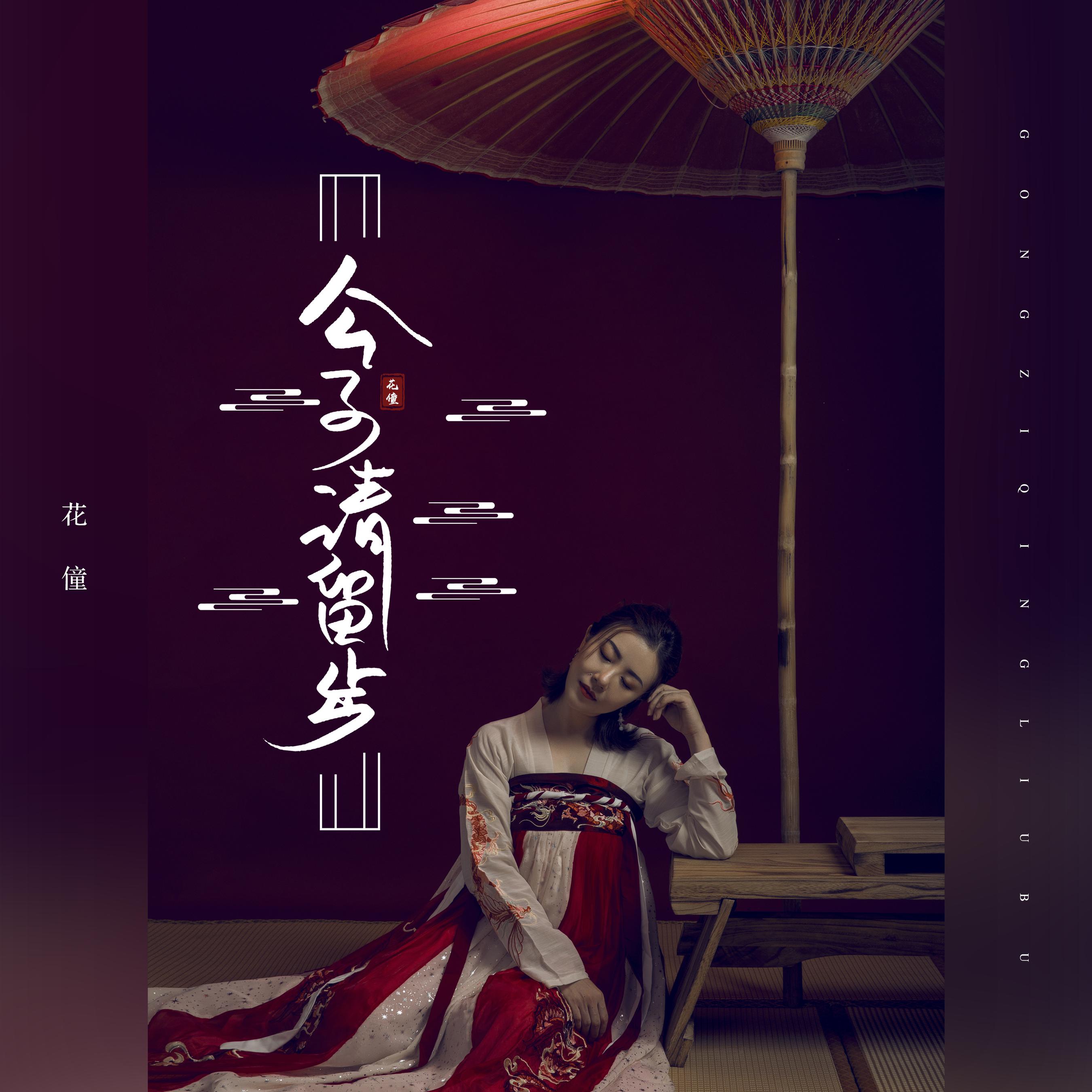 花僮__高音质在线试听_公子请留步歌词|歌曲下载_酷狗