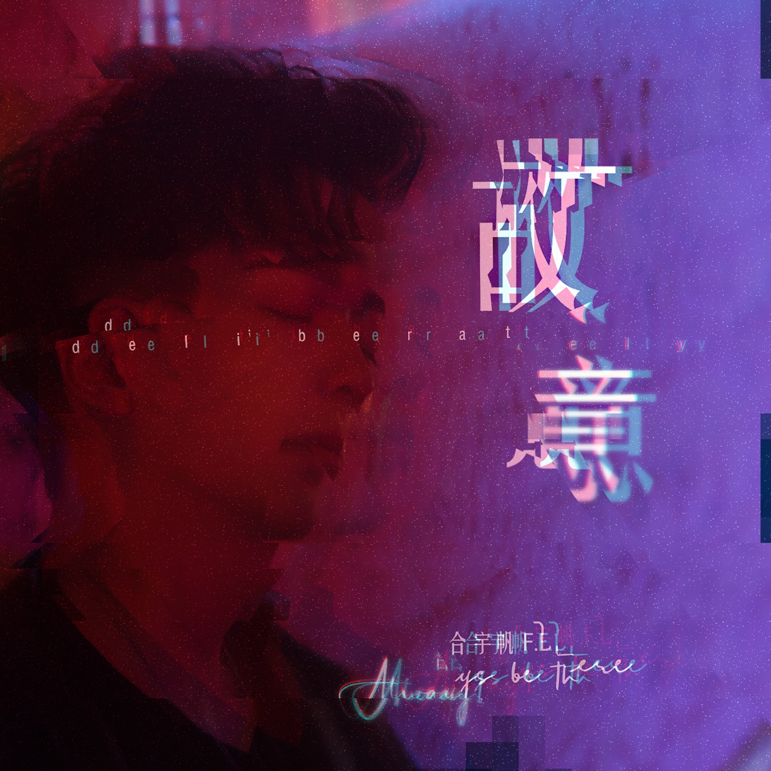 合宇帆__高音质在线试听_故意歌词|歌曲下载_酷狗音乐故意