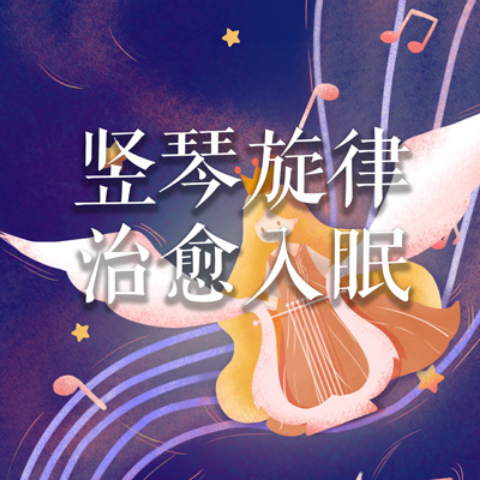 便]插曲_助眠解压音乐__高音质在线试听_[魔女宅急便]