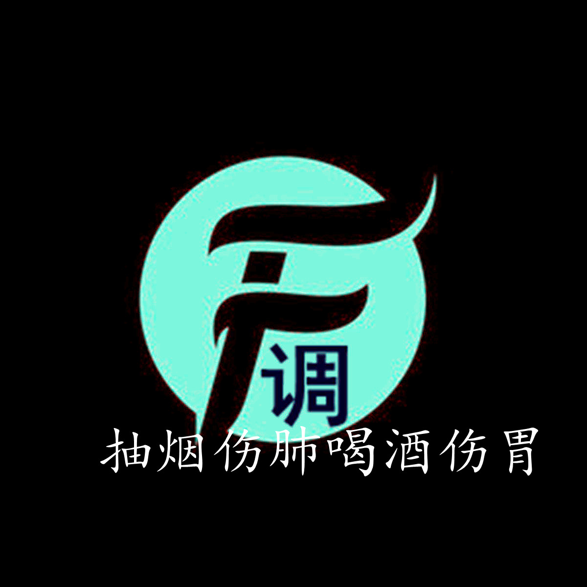 f调抽烟伤肺喝酒伤胃