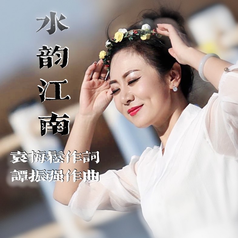 江南_么健__高音质在线试听_水韵江南歌词|歌曲下载_酷狗音乐水韵