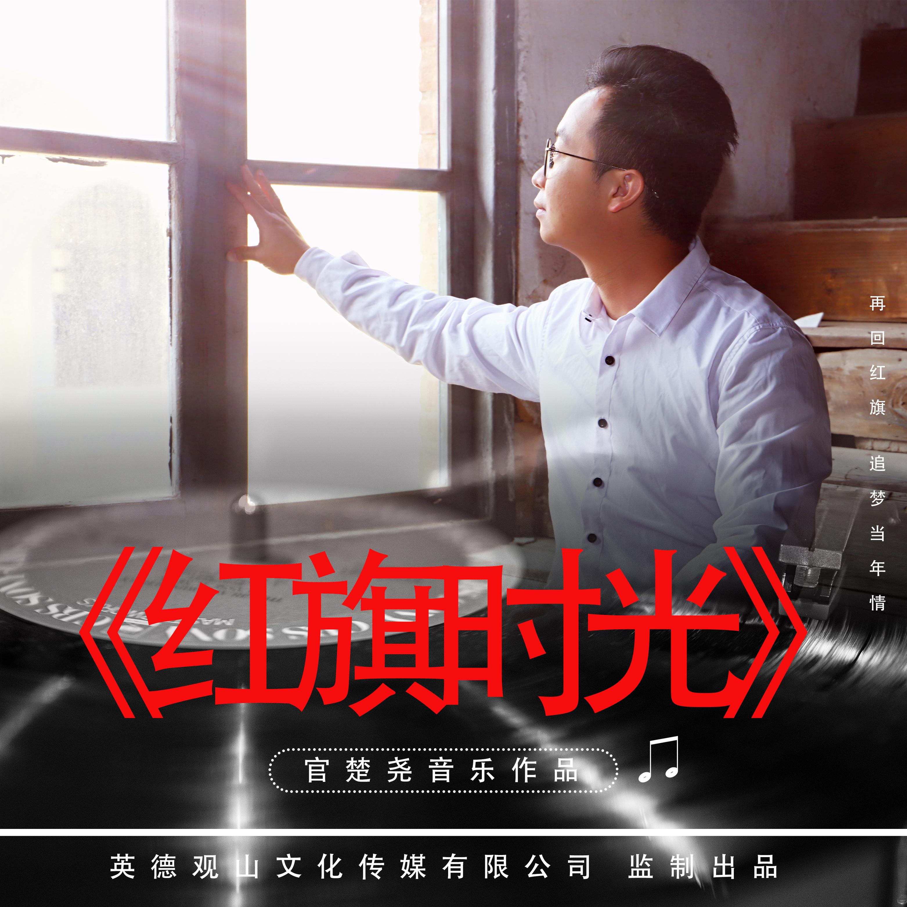 官楚尧__高音质在线试听_红旗时光歌词|歌曲下载_酷狗音乐红旗时光