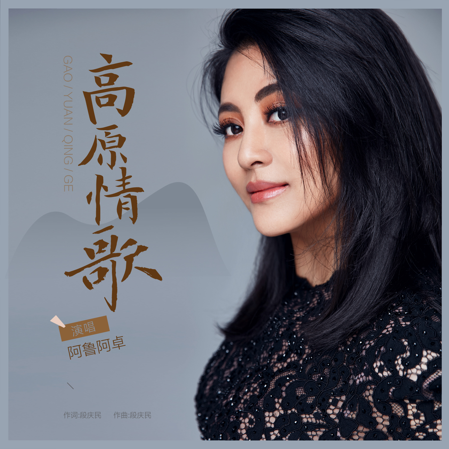 情歌_阿鲁阿卓__高音质在线试听_高原情歌歌词|歌曲下载_酷狗音乐高原