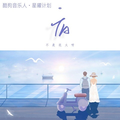 不是花火呀__高音质在线试听_ta歌词|歌曲下载_酷狗音乐ta